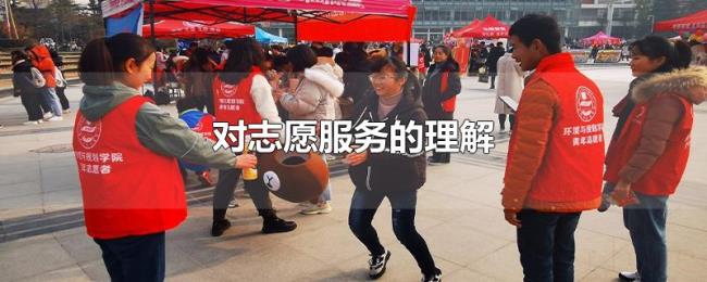 对志愿服务的理解 对志愿服务的理解