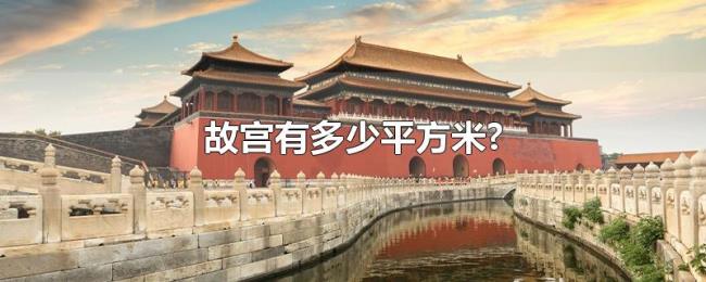故宫有多少平方米? 故宫有多少平方米?