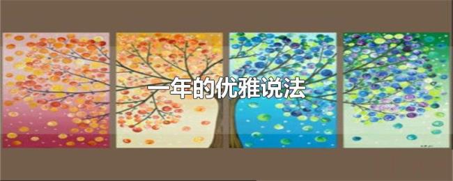一年的优雅说法 一年的优雅说法