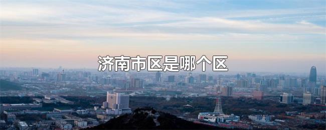 济南市区是哪个区