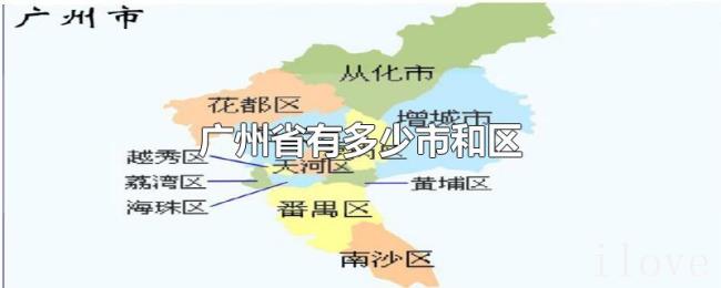 广州省有多少市和区 广州省有多少市和区