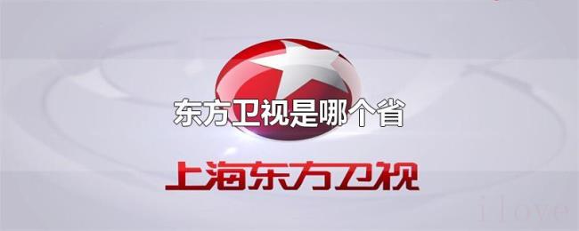 东方卫视是哪个省 东方卫视是哪个省