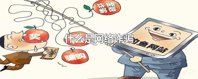 什么是网络诈骗