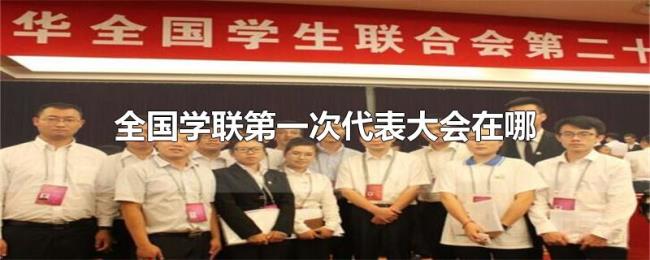全国学联第一次代表大会在哪