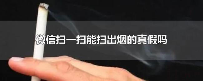 微信扫一扫能扫出烟的真假吗