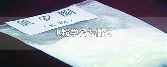 K粉学名为什么