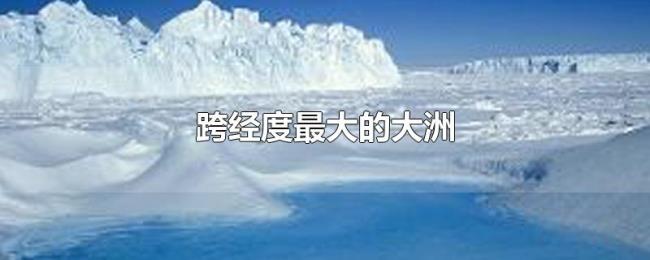 跨经度最大的大洲