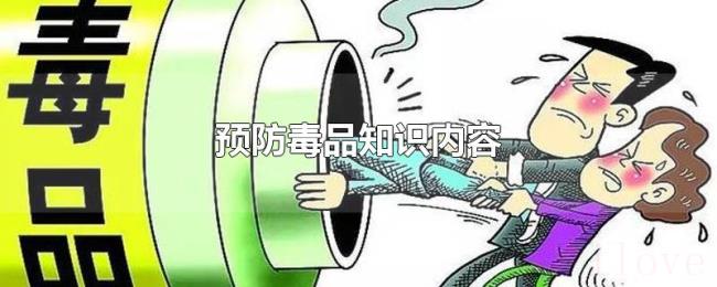 预防毒品知识内容 预防毒品知识内容