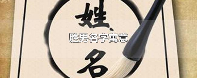 胜男名字寓意 胜男名字寓意