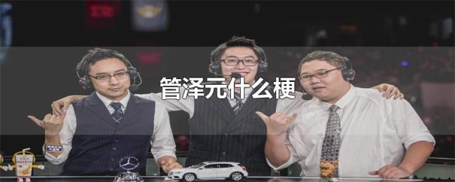 管泽元什么梗 管泽元什么梗