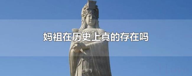 妈祖在历史上真的存在吗 妈祖在历史上真的存在吗