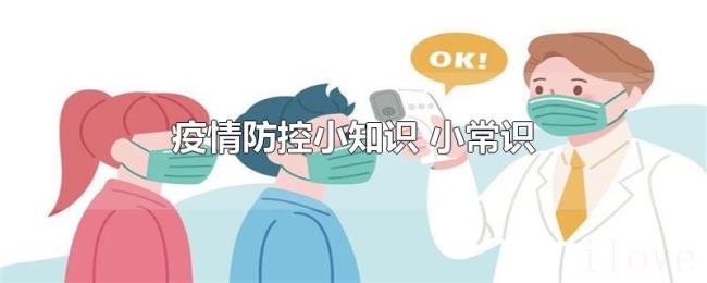 疫情防控小知识（小常识）