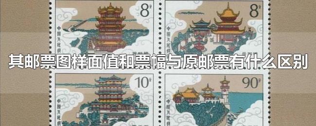 其邮票图样面值和票幅与原邮票有什么区别 其邮票图样面值和票幅与原邮票有什么区别