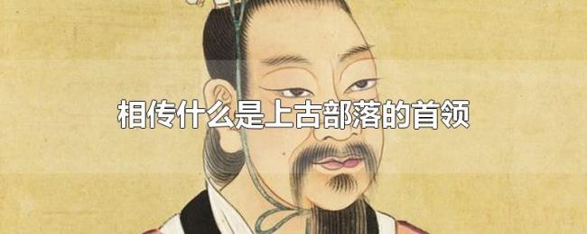 相传什么是上古部落的首领