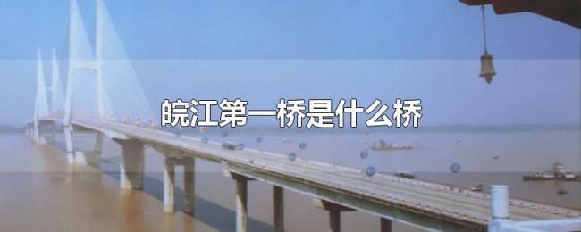 皖江第一桥是什么桥 皖江第一桥是什么桥