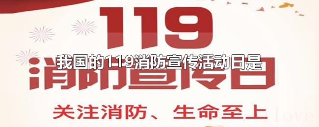 我国的119消防宣传活动日是