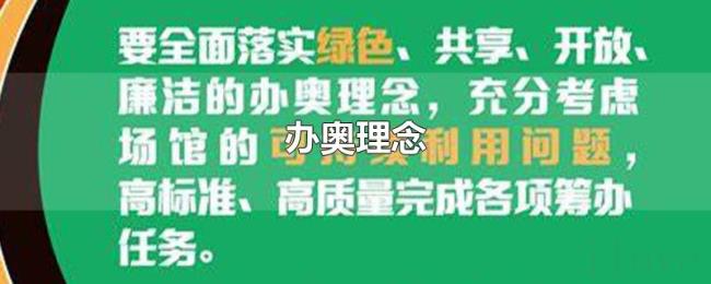 办奥理念