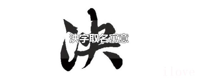 泱字取名寓意 泱字取名寓意
