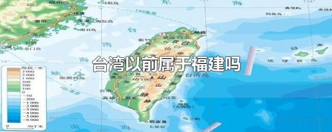 台湾以前属于福建吗 台湾以前属于福建吗
