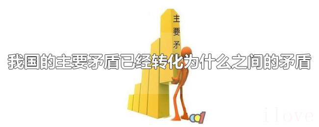 我国的主要矛盾已经转化为什么之间的矛盾