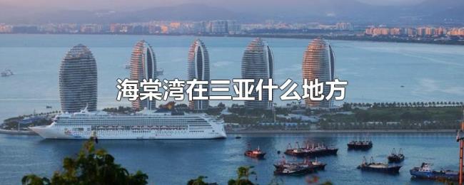 海棠湾在三亚什么地方 海棠湾在三亚什么地方