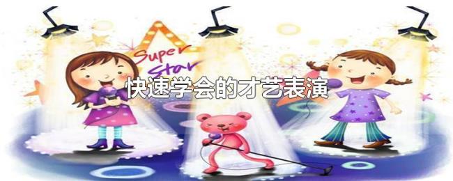 快速学会的才艺表演 快速学会的才艺表演