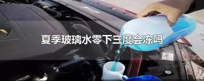 夏季玻璃水零下三度会冻吗