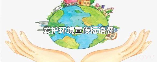 爱护环境宣传标语牌