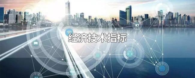 经济技术指标 经济技术指标