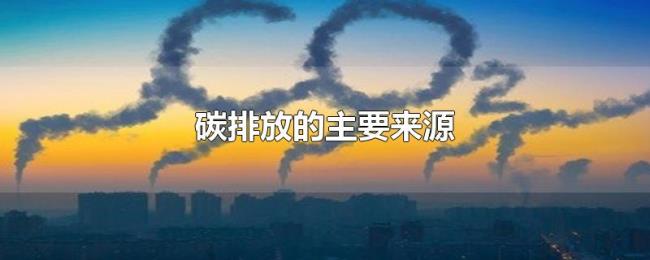 碳排放的主要来源