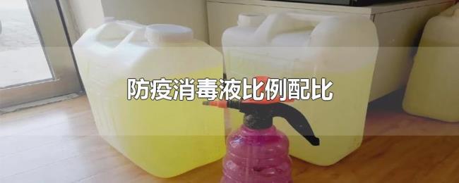 防疫消毒液比例配比 防疫消毒液比例配比