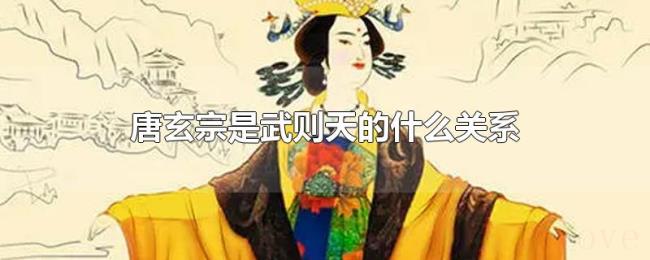 唐玄宗是武则天的什么关系