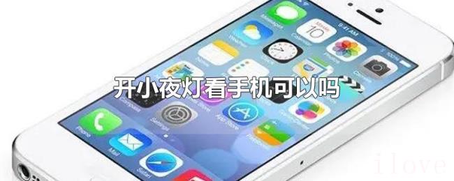 开小夜灯看手机可以吗
