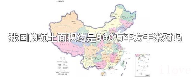 我国的领土面积约是960万平方千米对吗 我国的领土面积约是960万平方千米对吗
