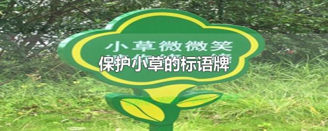 保护小草的标语牌 保护小草的标语牌