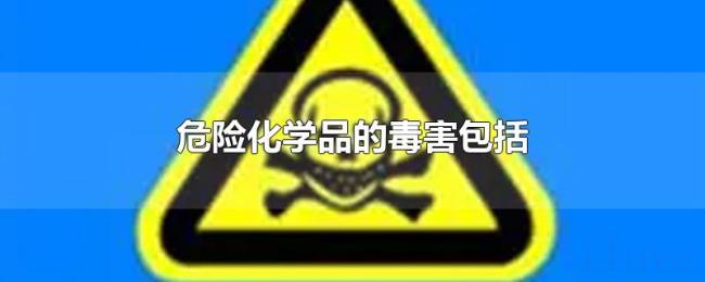 危险化学品的毒害包括