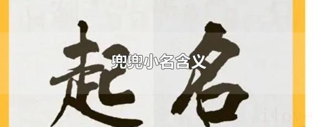 兜兜小名含义 兜兜小名含义