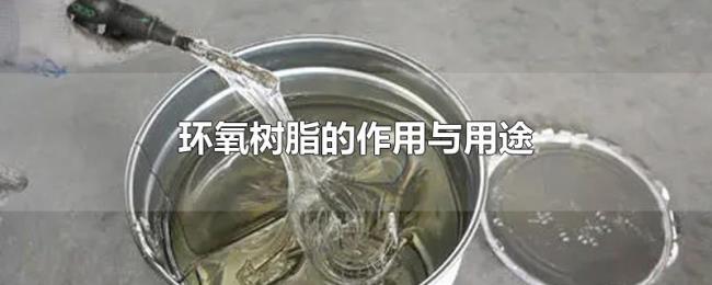 环氧树脂的作用与用途