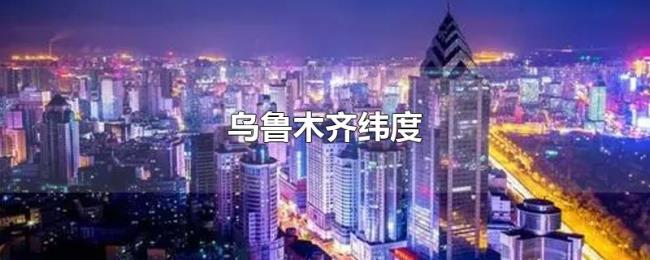 乌鲁木齐纬度