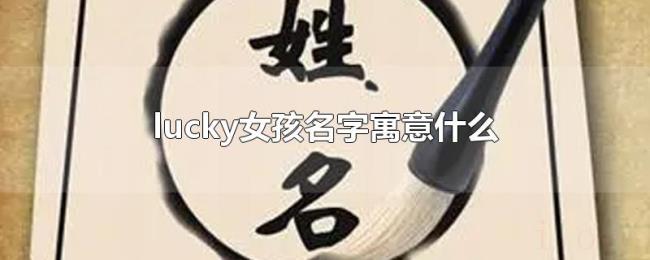 lucky女孩名字寓意什么 lucky女孩名字寓意什么