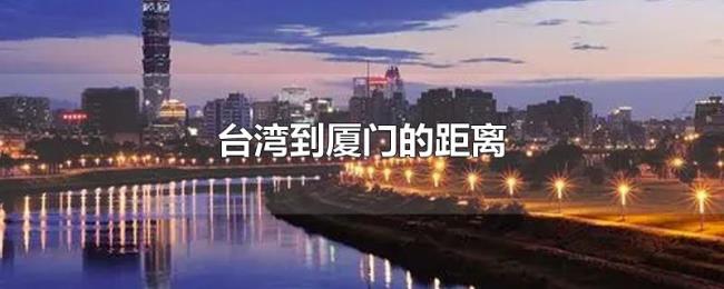 台湾到厦门的距离