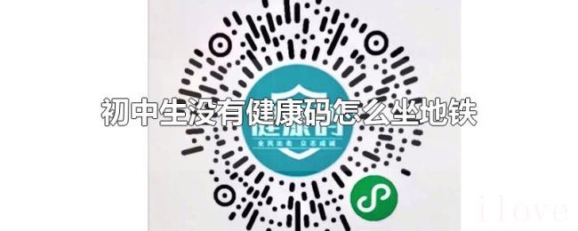 初中生没有健康码怎么坐地铁