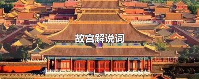 故宫解说词