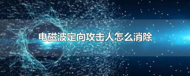 电磁波定向攻击人怎么消除