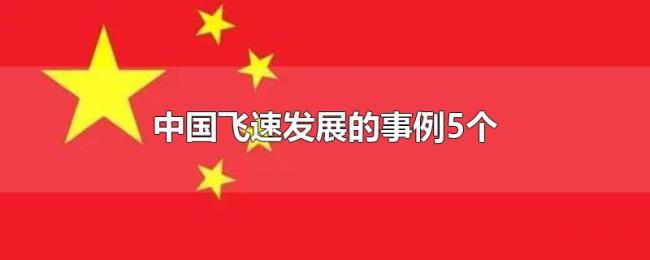 中国飞速发展的事例5个
