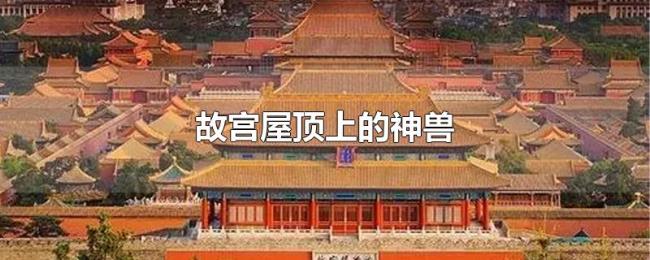 故宫屋顶上的神兽
