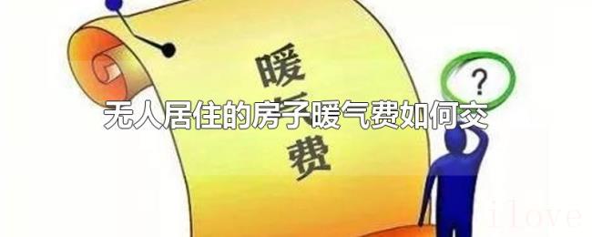 无人居住的房子暖气费如何交