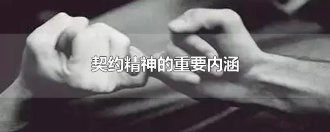 契约精神的重要内涵