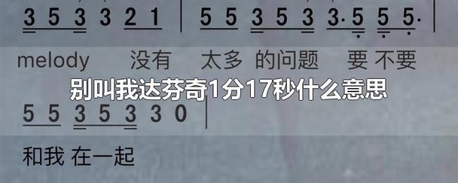 别叫我达芬奇1分17秒什么意思 别叫我达芬奇1分17秒什么意思