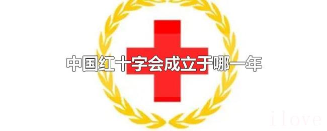 中国红十字会成立于哪一年